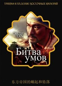 Битва умов (2006)