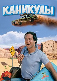 Каникулы (1983)