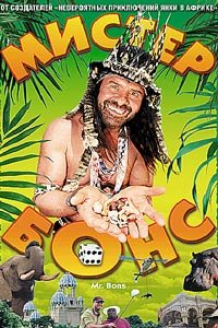 Мистер Бонс (2001)