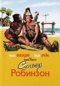 Синьор Робинзон (1976)