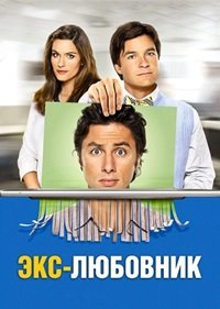 Экс-любовник (2006)