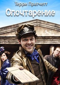 Опочтарение 1 сезон