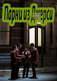 Парни из Джерси (2014)
