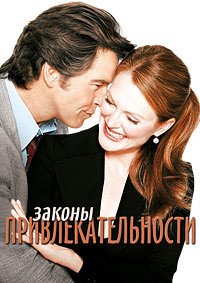 Законы привлекательности (2004)