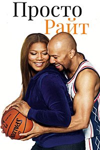 Просто Райт (2010)