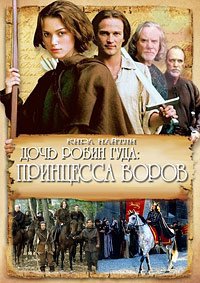 Дочь Робин Гуда: Принцесса воров (2001)
