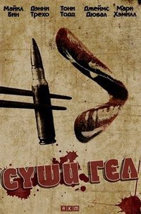 Суши гел (2012)