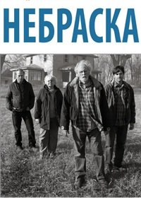 Небраска (2013)