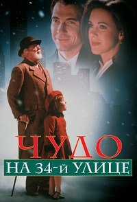 Чудо на 34-й улице (1994)