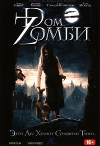 Дом Зомби (2006)