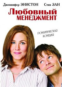 Любовный менеджмент (2008)