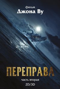 Переправа 2 (2015)