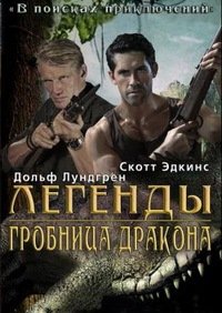 Легенды: Гробница дракона (2013)