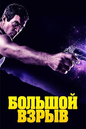 Большой взрыв (2010)