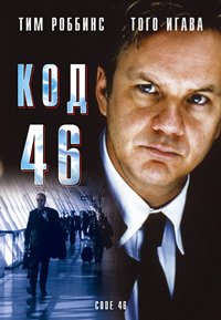 Код 46 (2003)