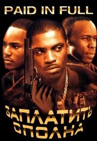 Заплатить сполна (2002)