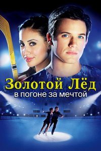 Золотой лед 3: В погоне за мечтой (2008)