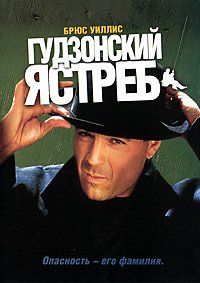 Гудзонский ястреб (1991)