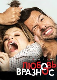 Любовь вразнос (2015)