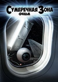 Сумеречная зона (1983)