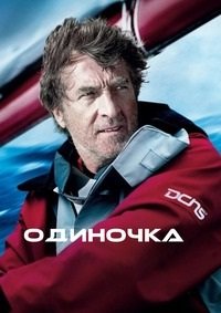 Одиночка (2013)