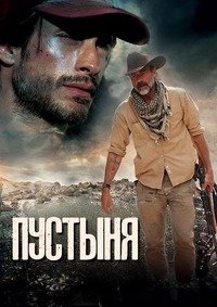 Пустыня (2015)