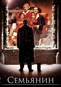 Семьянин (2000)