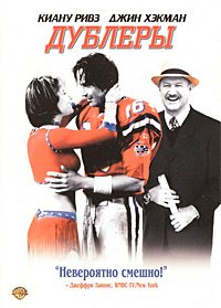 Дублеры (2000)