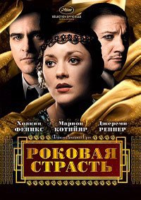 Роковая страсть (2013)