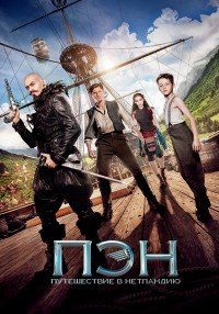 Пэн: Путешествие в Нетландию (2015)