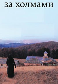 За холмами (2012)