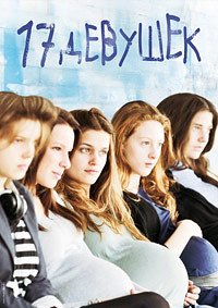 17 девушек (2011)