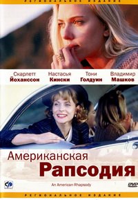 Американская рапсодия (2001)