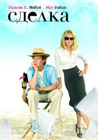 Сделка (2008)
