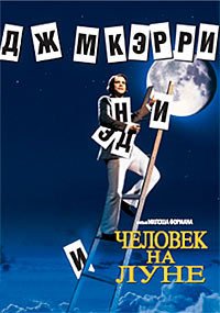 Человек на Луне (1999)