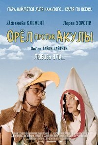 Орел против акулы (2007)