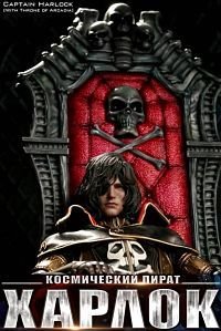 Космический пират Харлок (2013)