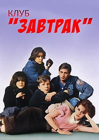 Клуб «Завтрак» (1985)