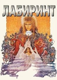 Лабиринт (1986)