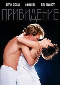 Привидение (1990)