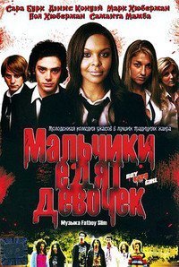 Мальчики едят девочек (2005)