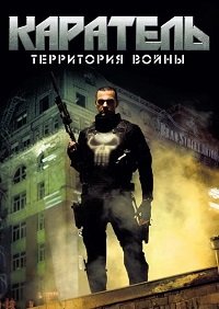 Каратель: Территория войны (2008)