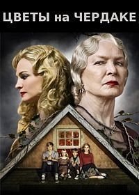 Цветы на чердаке (2014)