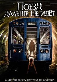 Поезд дальше не идёт (2008)