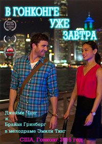В Гонконге уже завтра (2015)