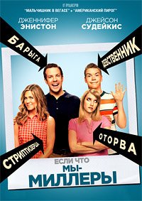 Мы - Миллеры (2013)