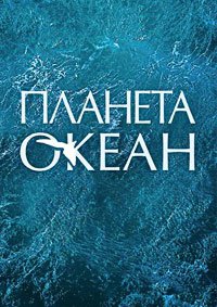 Планета-океан (2012)