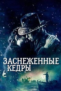 Заснеженные кедры (1999)