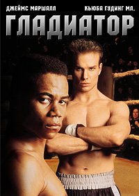 Гладиатор (1992)
