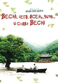 Весна, лето, осень, зима... и снова весна (2003)